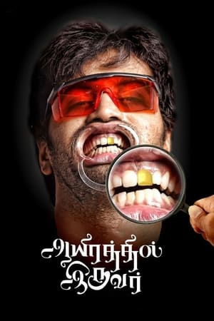 Aayirathil Iruvar 2017 ( - Tamil) Dual Audio | Dubbed Hindi Movie UnCut HDRip 450MB